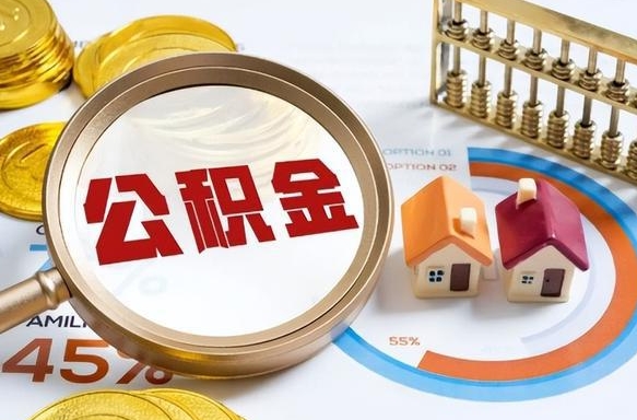 章丘公积金2000多能取出来吗（住房公积金2千多可以提多少出来）