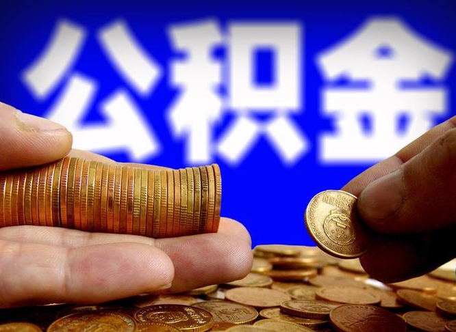 章丘公积金的取办理（取住房公积金流程）